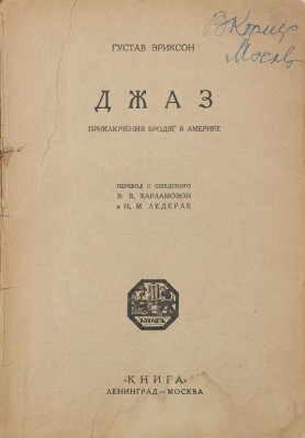 Эриксон Г. Джаз. Приключения бродяг в Америке / Пер. с швед. В.В. Харламовой и Н.М. Ледерле. Л.; М.: Книга, [1927].